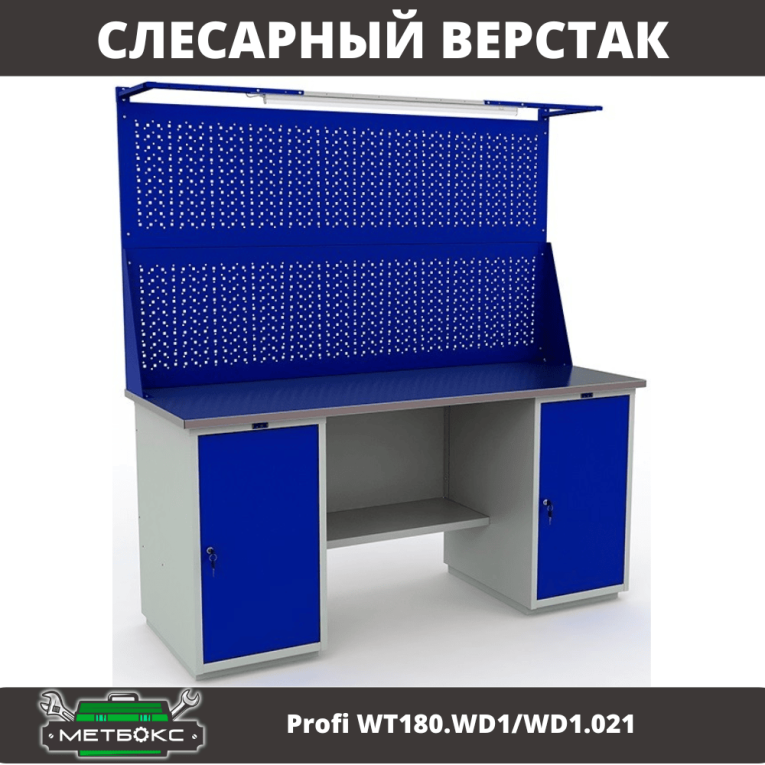 Верстак Profi WT180.WD1/WD1.021 купить в Ставрополе