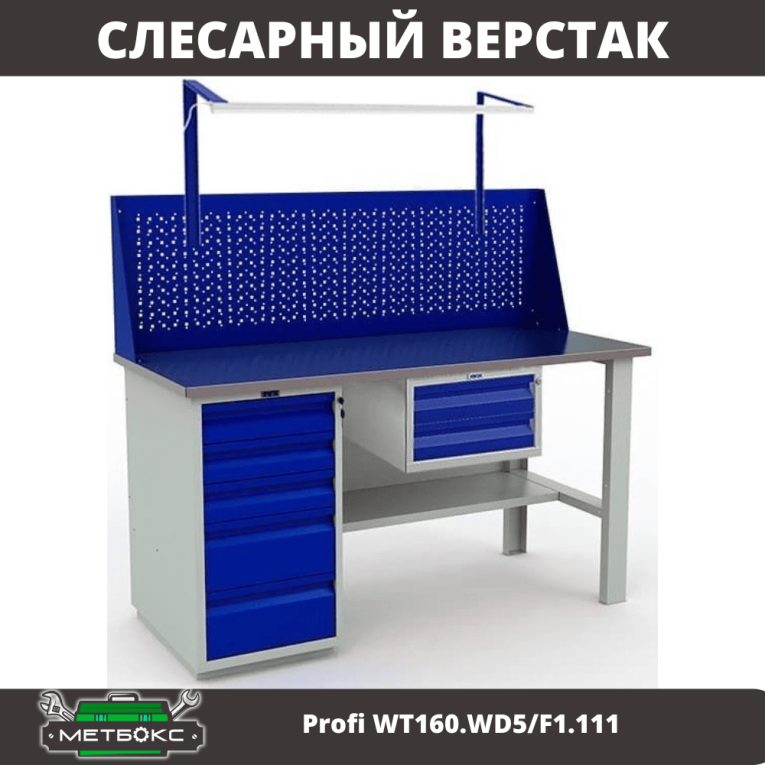 Верстак Profi WT160.WD5/F1.111 купить в Ставрополе Верстак Profi WT160.WD5/F1.111 купить в Ставрополе