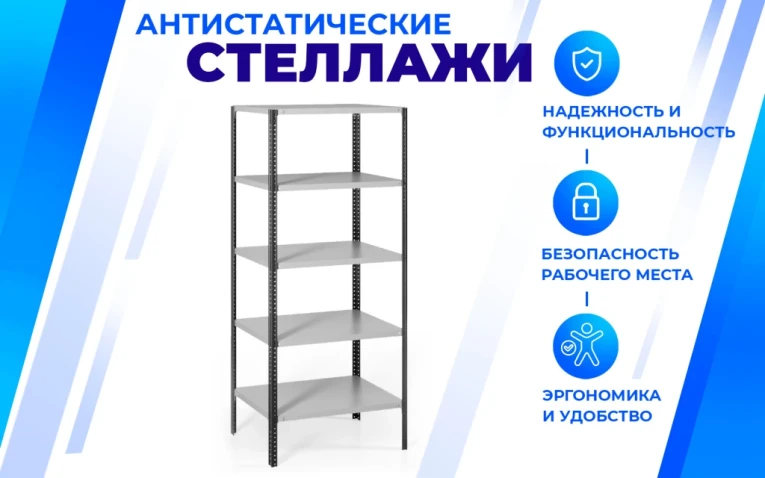 Антистатический стеллаж SPC 5М 2300х1000х400 5 полок купить в Ставрополе Антистатический стеллаж SPC 5М 2300х1000х400 5 полок купить в Ставрополе