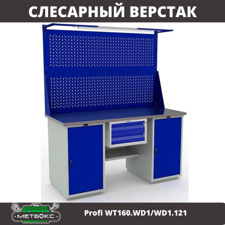 Верстак Profi WT160.WD1/WD1.121 купить в Ставрополе Верстак Profi WT160.WD1/WD1.121 купить в Ставрополе