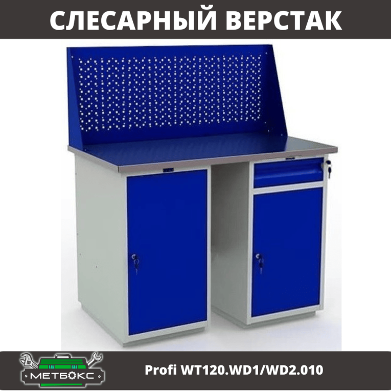 Верстак Profi WT120.WD1/WD2.010 купить в Ставрополе