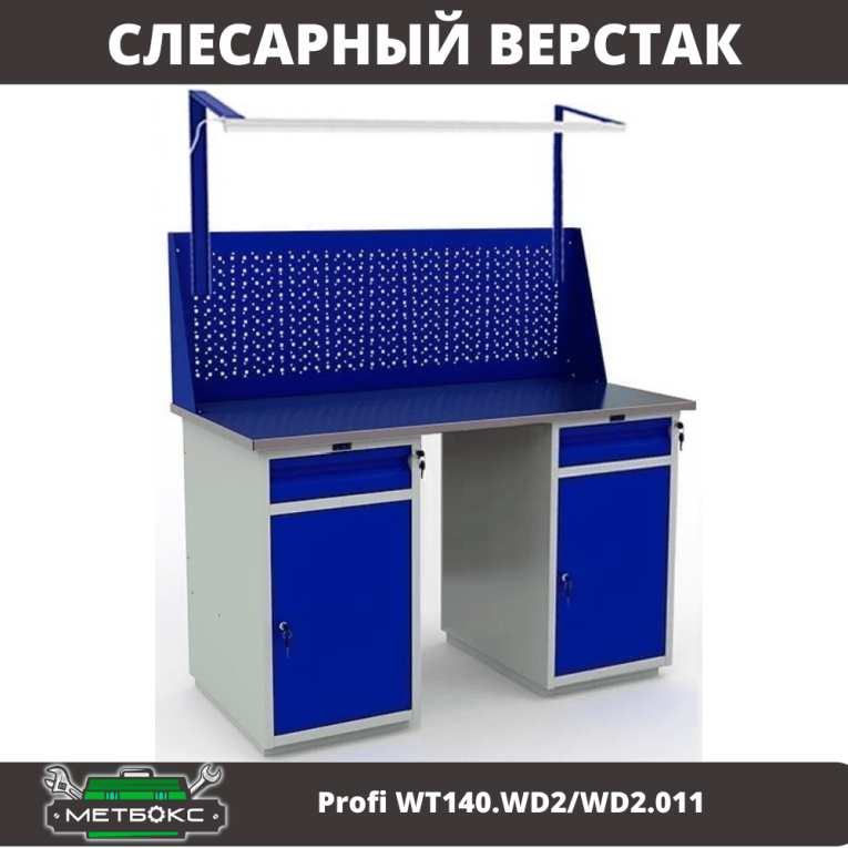 Верстак Profi WT140.WD2/WD2.011 купить в Ставрополе Верстак Profi WT140.WD2/WD2.011 купить в Ставрополе