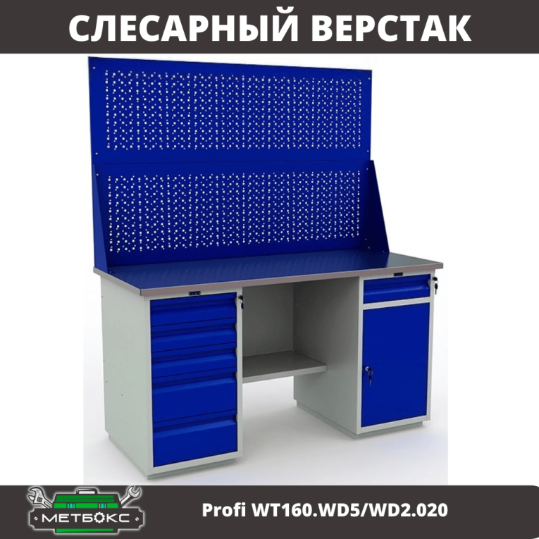 Верстак Profi WT160.WD5/WD2.020 купить в Ставрополе