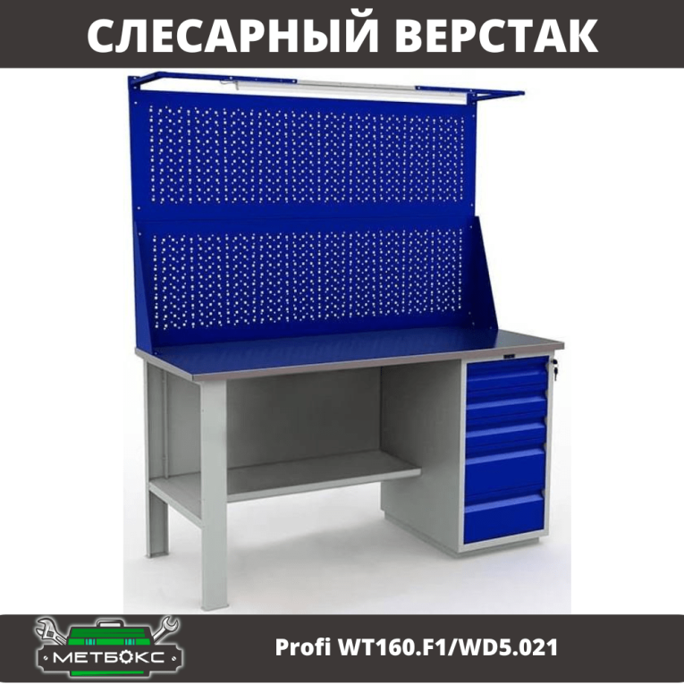 Верстак Profi WT160.F1/WD5.021 купить в Ставрополе