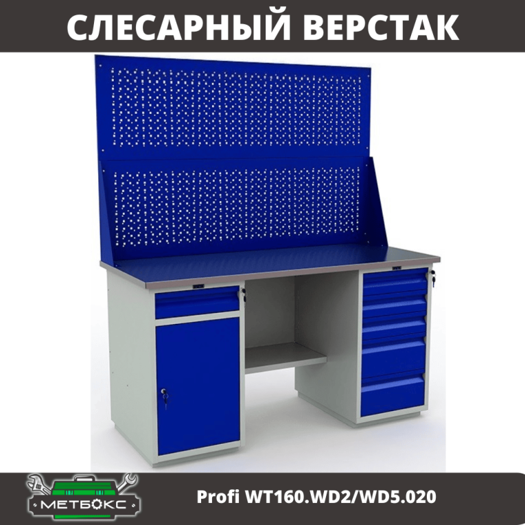 Верстак Profi WT160.WD2/WD5.020 купить в Ставрополе