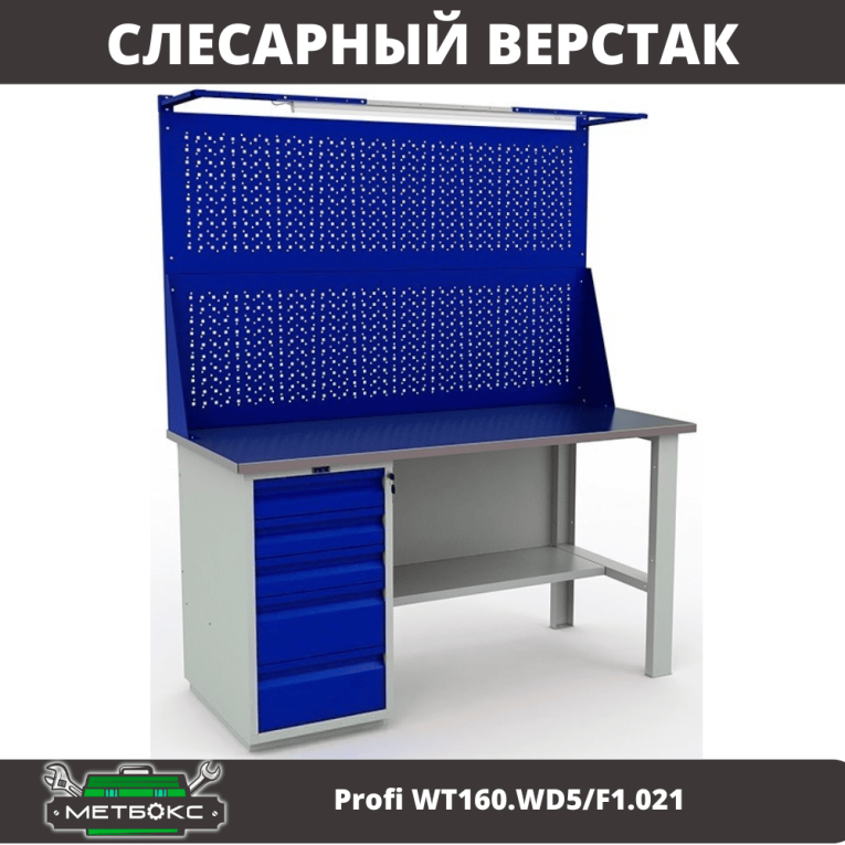 Верстак Profi WT160.WD5/F1.021 купить в Ставрополе