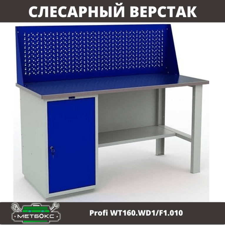 Верстак Profi WT160.WD1/F1.010 (WB 160Sh + WD1 + WS) купить в Ставрополе