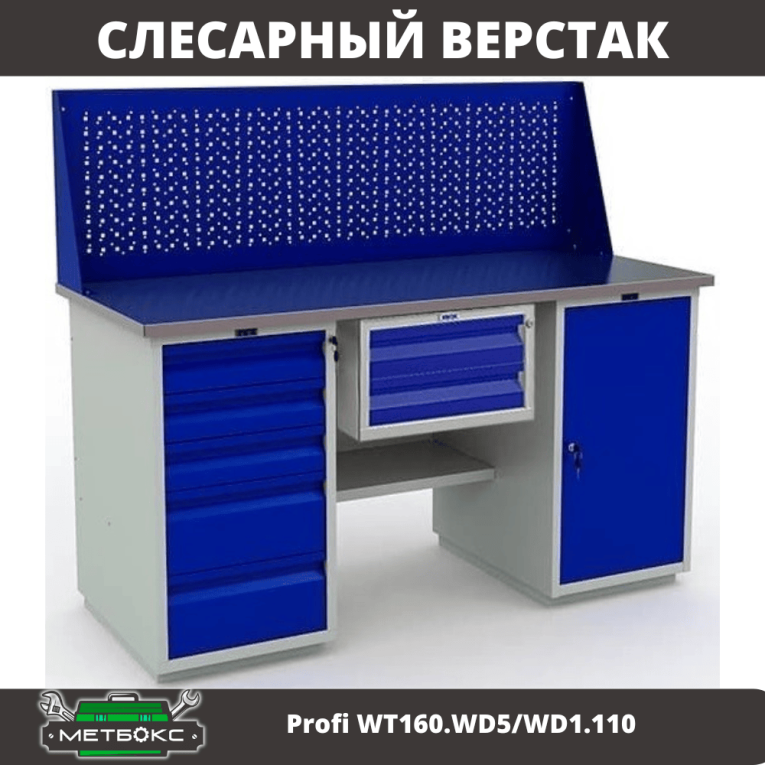 Верстак Profi WT160.WD5/WD1.110 купить в Ставрополе Верстак Profi WT160.WD5/WD1.110 купить в Ставрополе