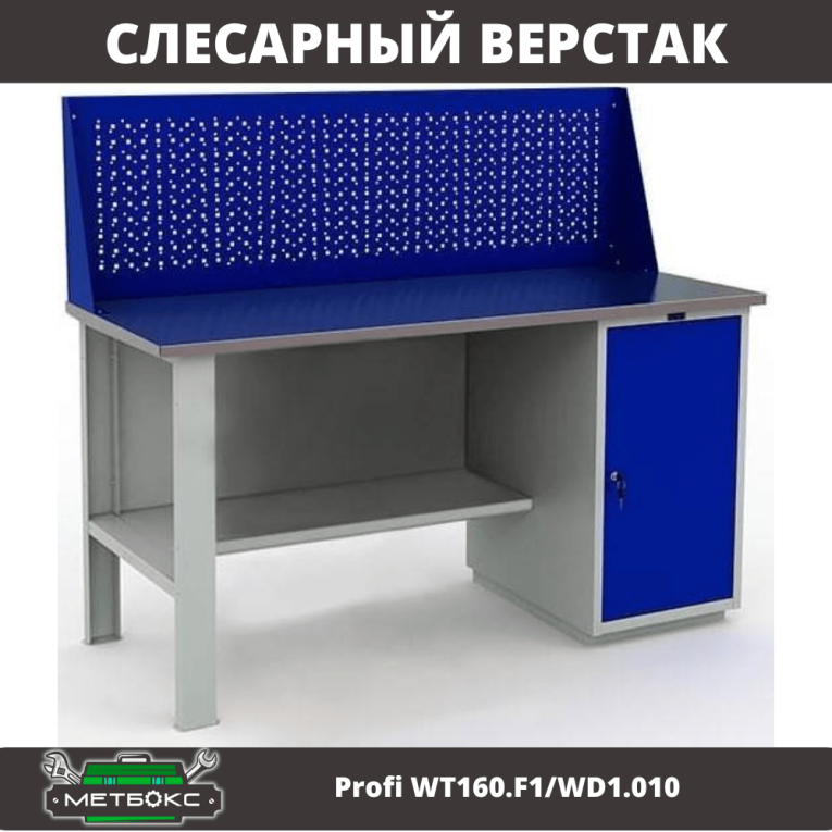 Верстак Profi WT160.F1/WD1.010 купить в Ставрополе