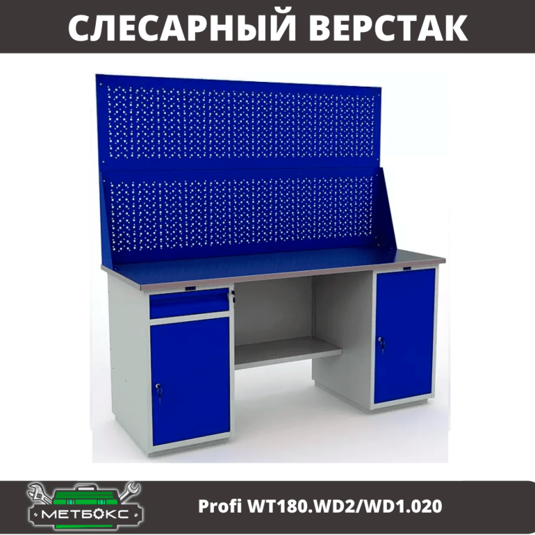Верстак Profi WT180.WD2/WD1.020 купить в Ставрополе
