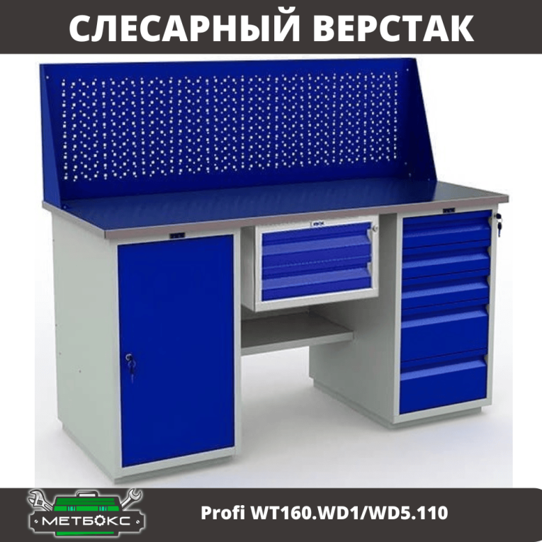 Верстак Profi WT160.WD1/WD5.110 купить в Ставрополе