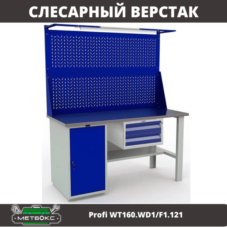 Верстак Profi WT160.WD1/F1.121 купить в Ставрополе