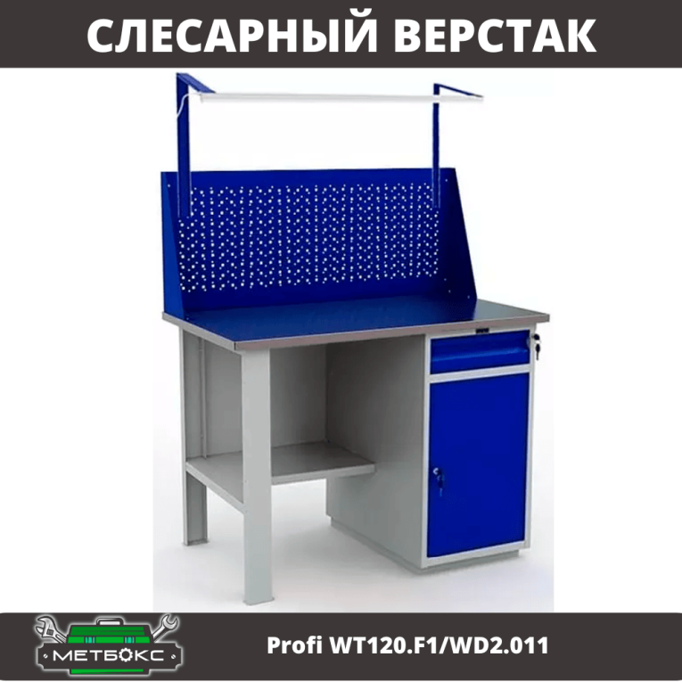 Верстак Profi WT120.F1/WD2.011 купить в Ставрополе
