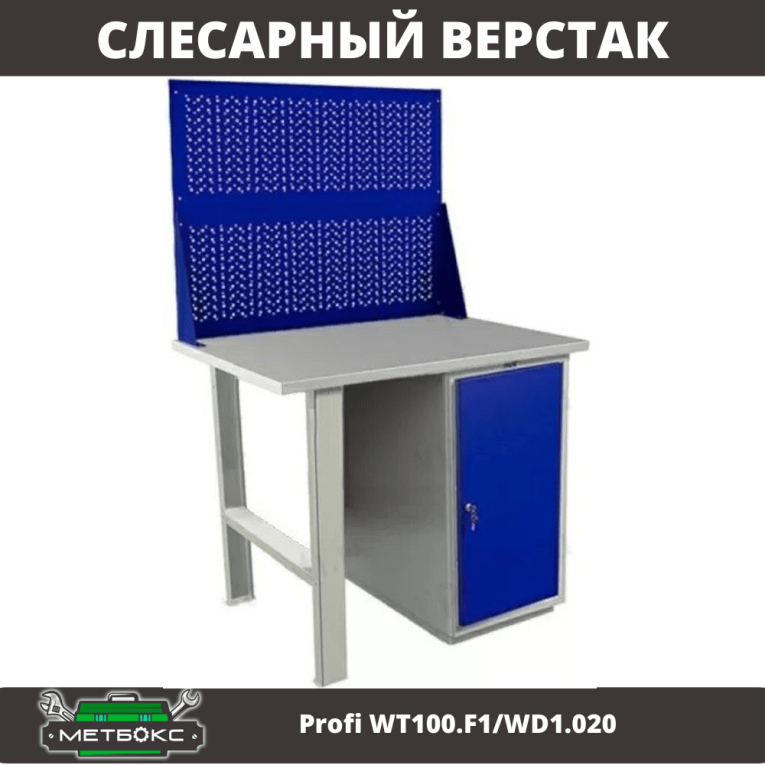Верстак Profi WT100.F1/WD1.020 купить в Ставрополе