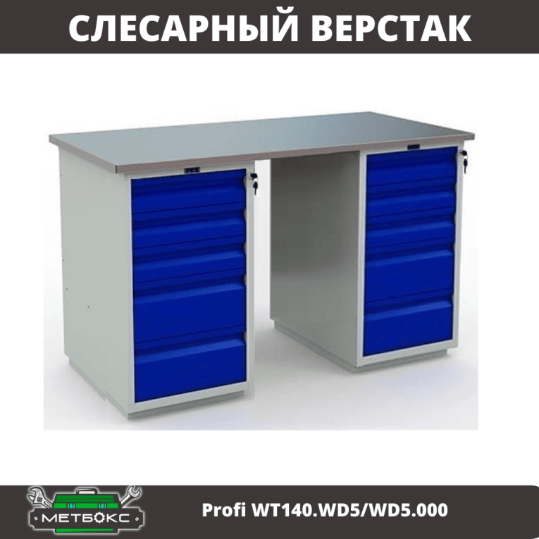 Верстак Profi WT140.WD5/WD5.000 купить в Ставрополе