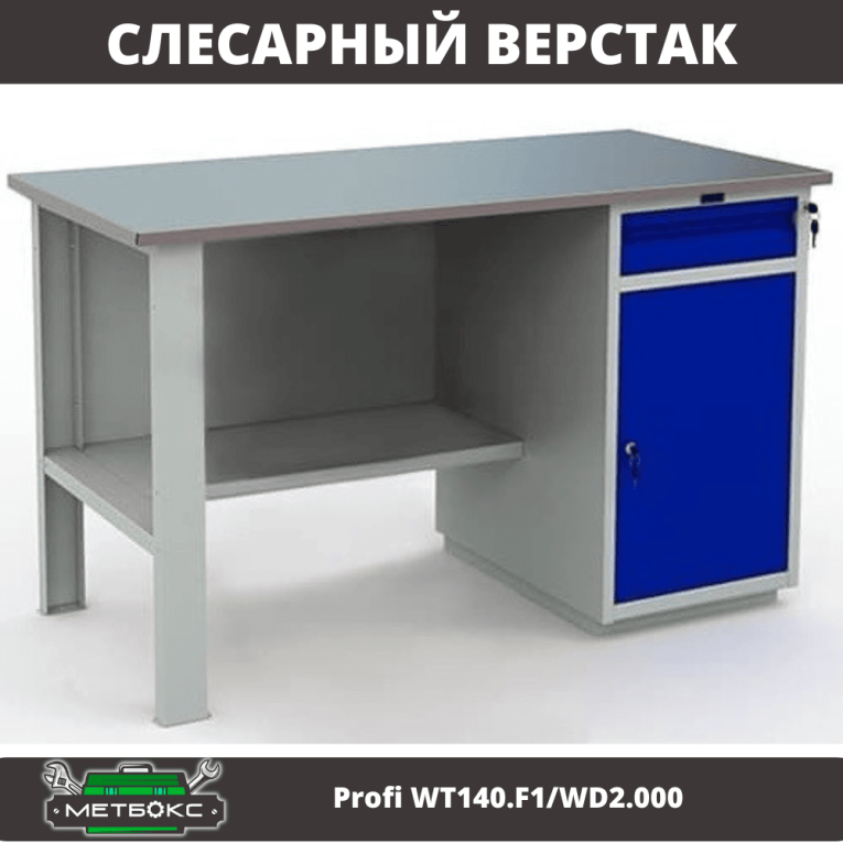 Верстак Profi WT140.F1/WD2.000 купить в Ставрополе
