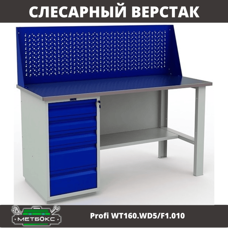 Верстак Profi WT160.WD5/F1.010 купить в Ставрополе Верстак Profi WT160.WD5/F1.010 купить в Ставрополе