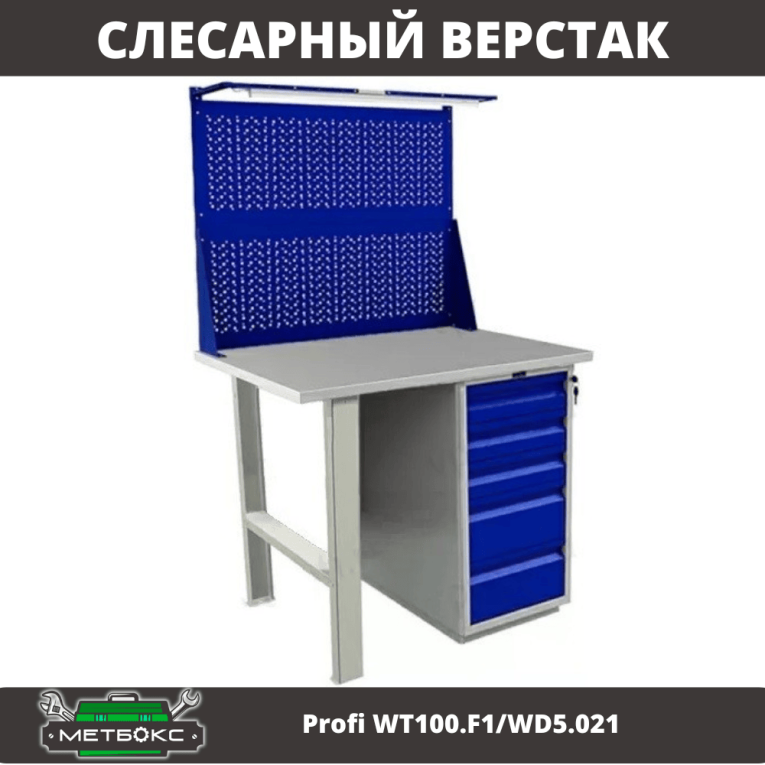 Верстак Profi WT100.F1/WD5.021 купить в Ставрополе