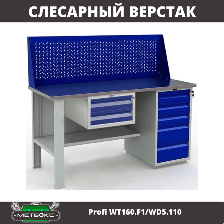 Верстак Profi WT160.F1/WD5.110 купить в Ставрополе