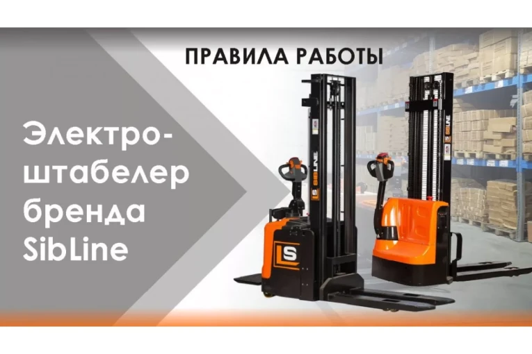Штабелер электрический самоходный 1,5 т - 2,5 м Вилы: 1150 , Гелевая АКБ, CL1525JB SIBLINE купить в Ставрополе
