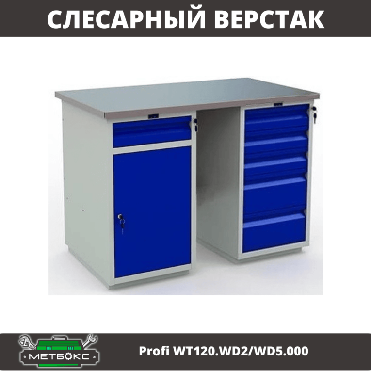 Верстак Profi WT120.WD2/WD5.000 купить в Ставрополе
