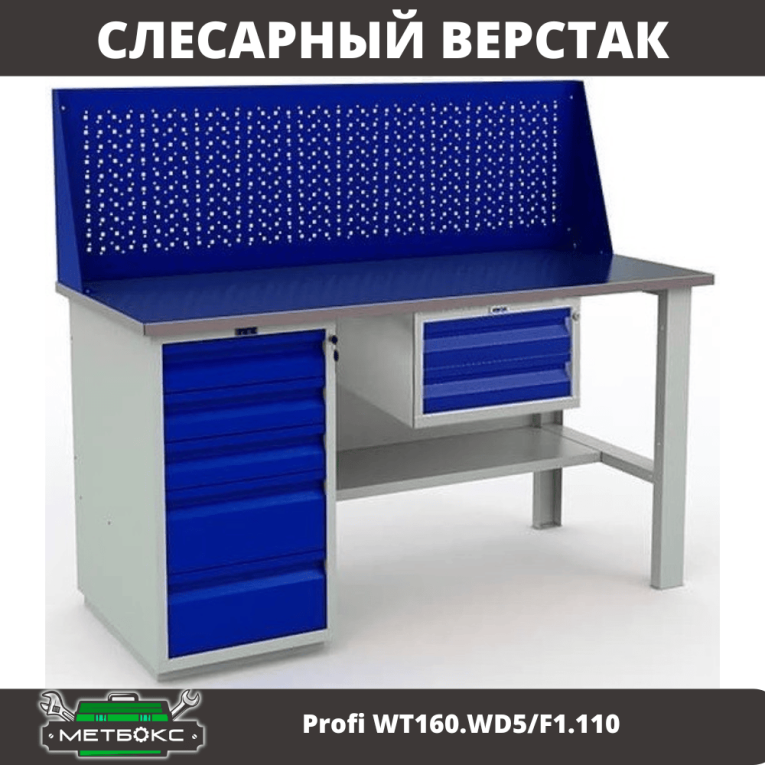 Верстак Profi WT160.WD5/F1.110 купить в Ставрополе Верстак Profi WT160.WD5/F1.110 купить в Ставрополе