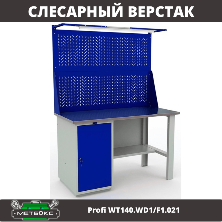 Верстак Profi WT140.WD1/F1.021 купить в Ставрополе