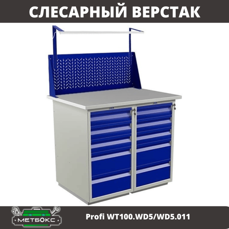 Верстак Profi WT100.WD5/WD5.011 купить в Ставрополе Верстак Profi WT100.WD5/WD5.011 купить в Ставрополе