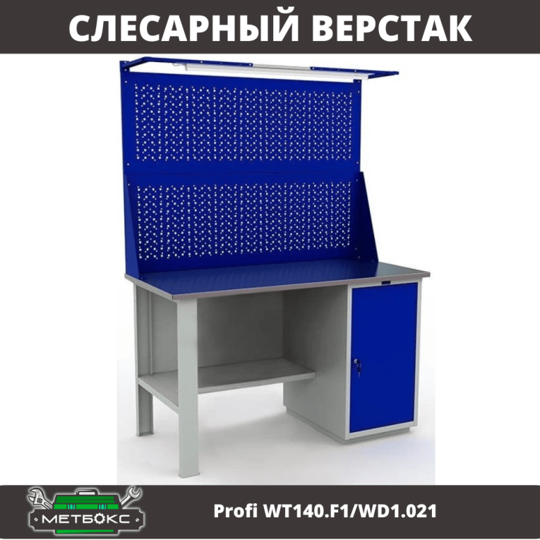 Верстак Profi WT140.F1/WD1.021 купить в Ставрополе