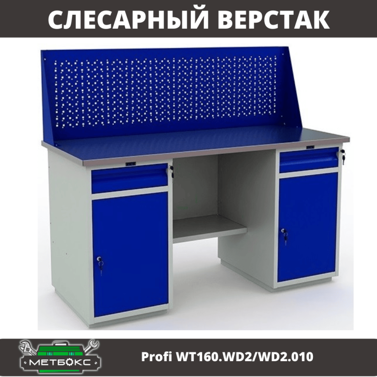 Верстак Profi WT160.WD2/WD2.010 (WB 160Sh + WD2 + WD2 + WS) купить в Ставрополе