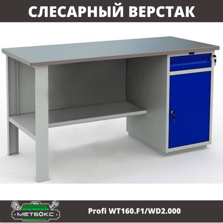 Верстак Profi WT160.F1/WD2.000 купить в Ставрополе