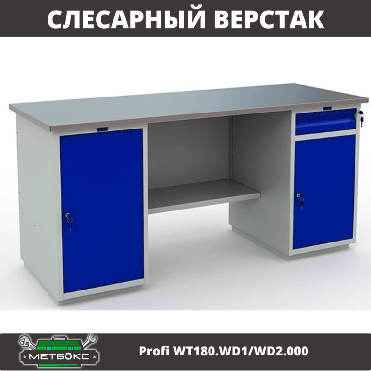 Верстак Profi WT180.WD1/WD2.000 (WB 180Sh + WD1 + WD2) купить в Ставрополе