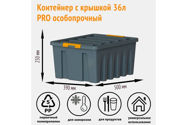 Контейнер особопрочный Rox Box PRO 36 (500х390х250 мм с крышкой и клипсами, антрацит) купить в Ставрополе