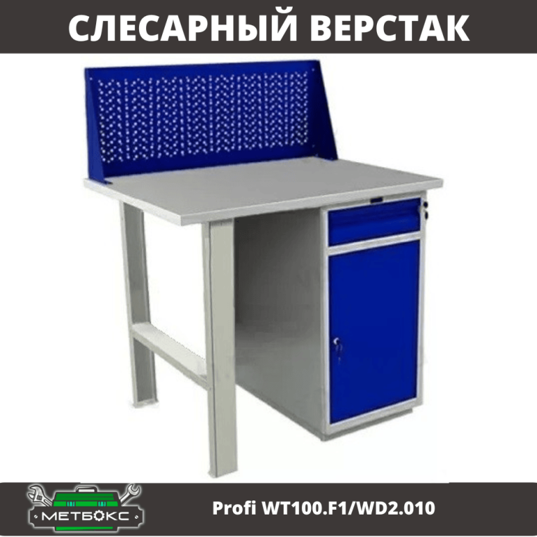 Верстак Profi WT100.F1/WD2.010 купить в Ставрополе