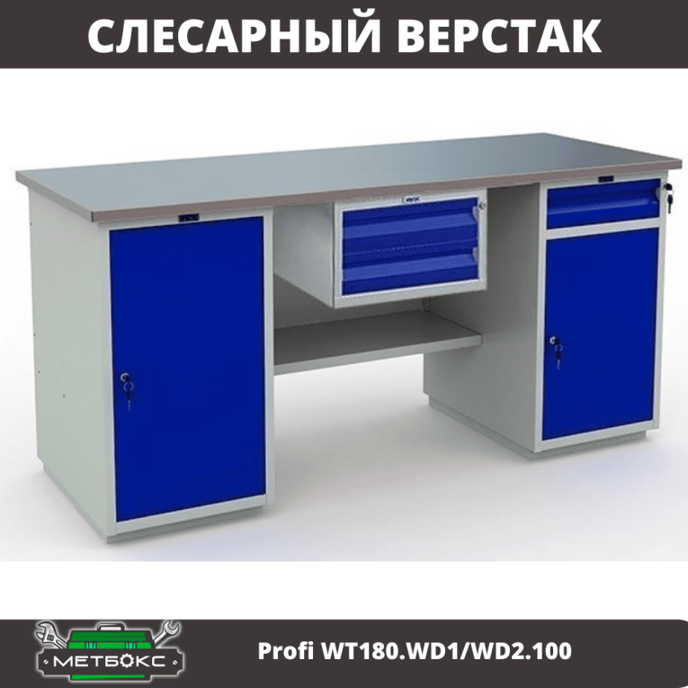 Верстак Profi WT180.WD1/WD2.100 купить в Ставрополе