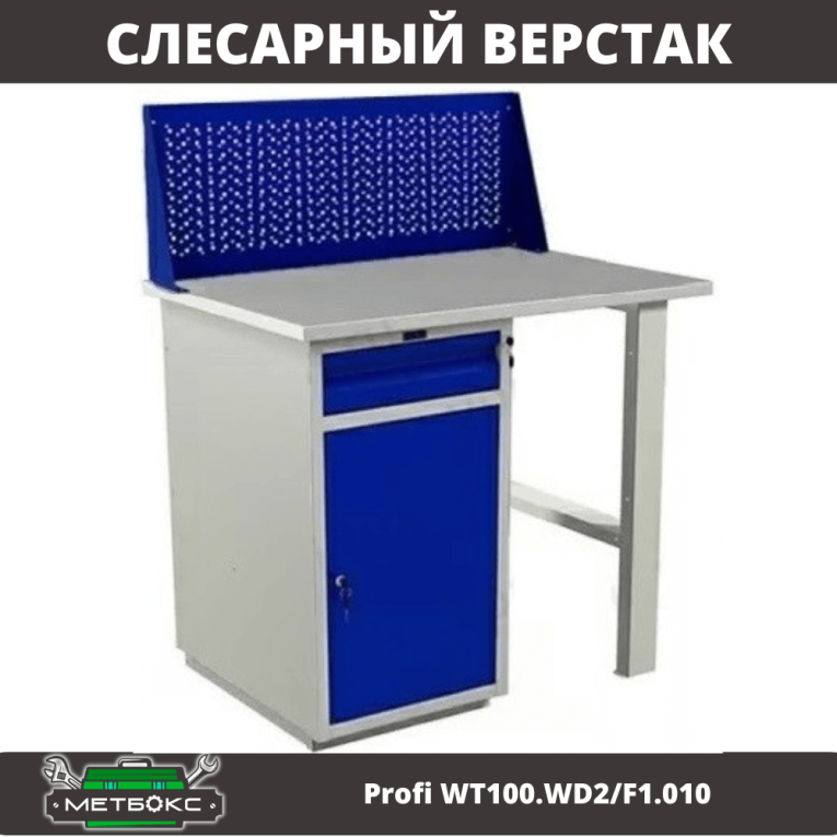 Верстак Profi WT100.WD2/F1.010 купить в Ставрополе