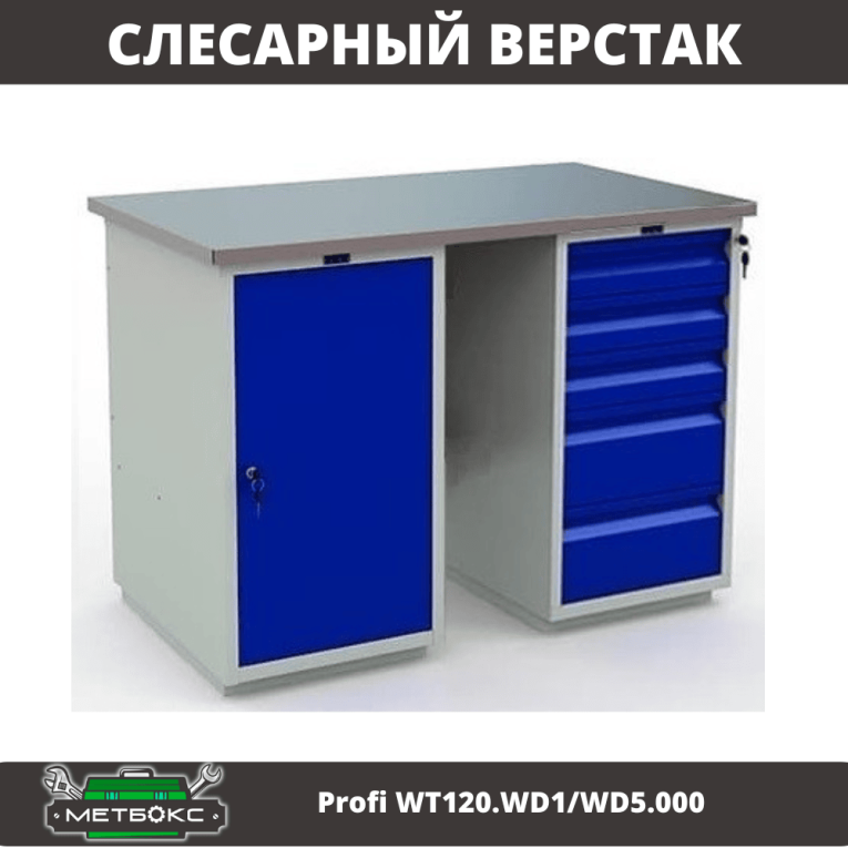Верстак Profi WT120.WD1/WD5.000 купить в Ставрополе Верстак Profi WT120.WD1/WD5.000 купить в Ставрополе