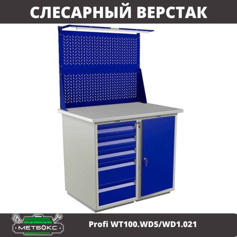 Верстак Profi WT100.WD5/WD1.021 купить в Ставрополе