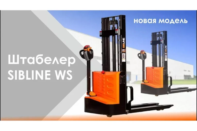 Штабелер электрический самоходный, поводковый 1,5 т - 3,5 м Вилы: 1150 , Гелевая АКБ, WS1535 SIBLINE купить в Ставрополе Штабелер электрический самоходный, поводковый 1,5 т - 3,5 м Вилы: 1150 , Гелевая АКБ, WS1535 SIBLINE купить в Ставрополе