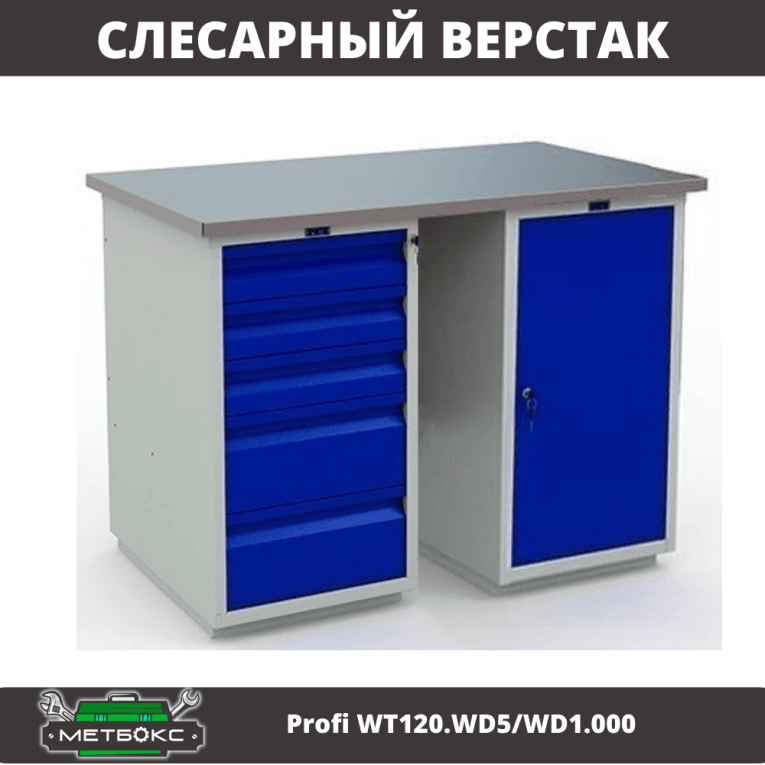 Верстак Profi WT120.WD5/WD1.000 купить в Ставрополе