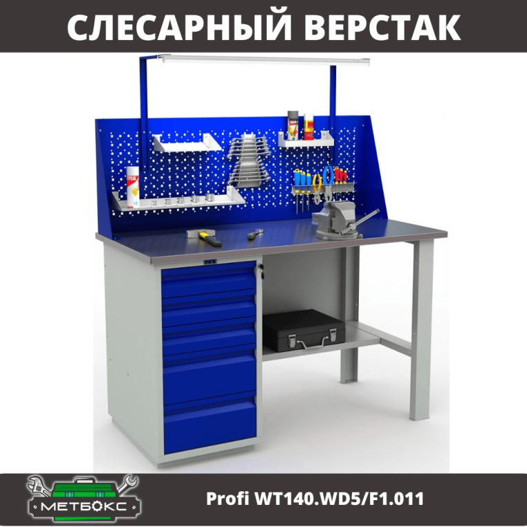 Верстак Profi WT140.WD5/F1.011 купить в Ставрополе