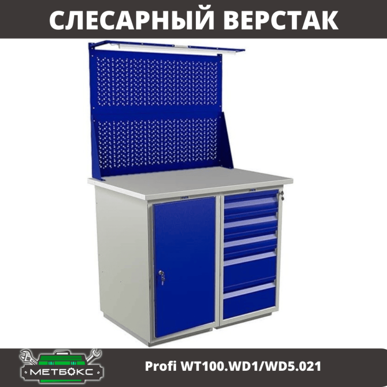 Верстак Profi WT100.WD1/WD5.021 купить в Ставрополе