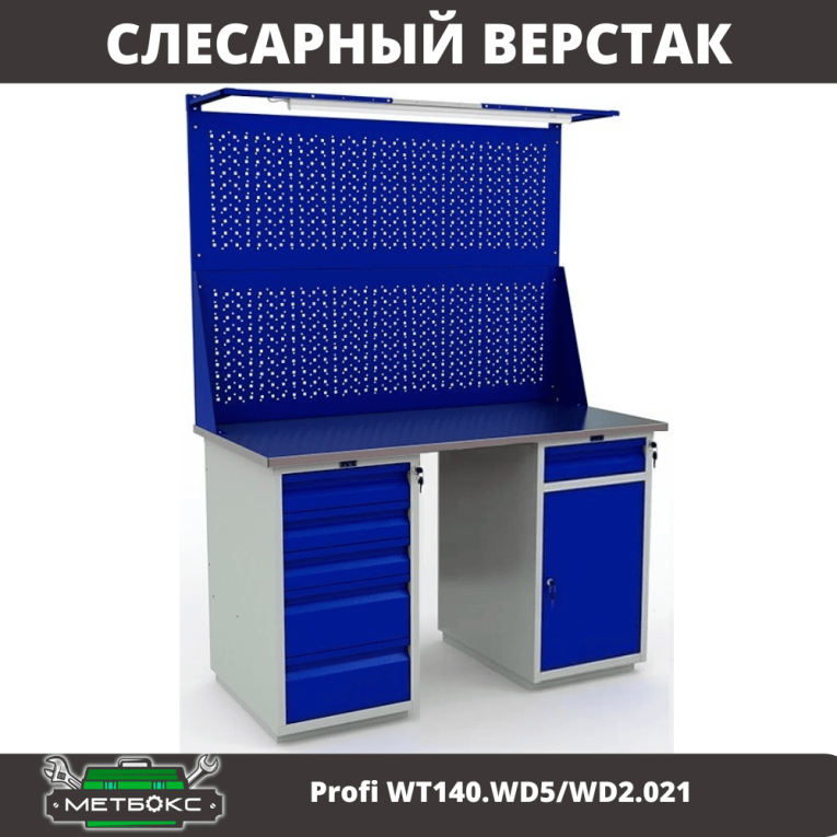 Верстак Profi WT140.WD5/WD2.021 купить в Ставрополе Верстак Profi WT140.WD5/WD2.021 купить в Ставрополе