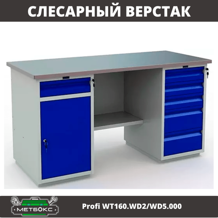 Верстак Profi WT160.WD2/WD5.000 (WB 160Sh + WD2 + WD5) купить в Ставрополе Верстак Profi WT160.WD2/WD5.000 (WB 160Sh + WD2 + WD5) купить в Ставрополе