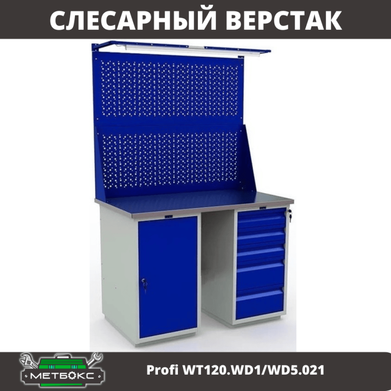 Верстак Profi WT120.WD1/WD5.021 купить в Ставрополе