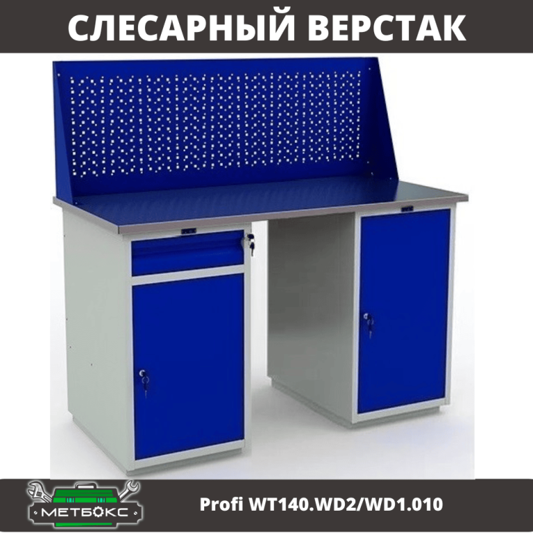 Верстак Profi WT140.WD2/WD1.010 купить в Ставрополе