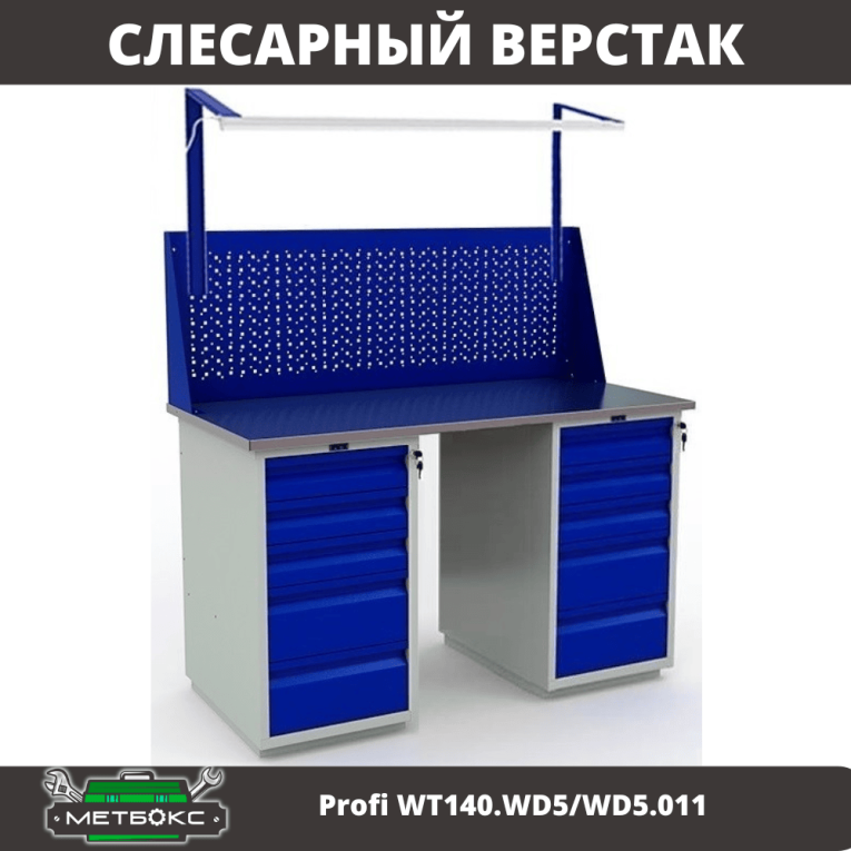 Верстак Profi WT140.WD5/WD5.011 купить в Ставрополе