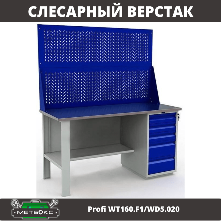 Верстак Profi WT160.F1/WD5.020 купить в Ставрополе