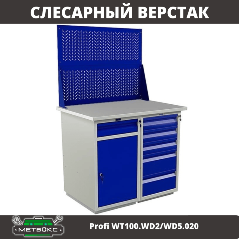 Верстак Profi WT100.WD2/WD5.020 купить в Ставрополе Верстак Profi WT100.WD2/WD5.020 купить в Ставрополе