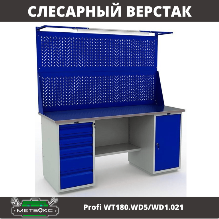 Верстак Profi WT180.WD5/WD1.021 купить в Ставрополе